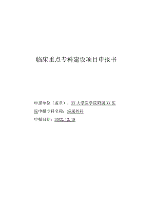 泌尿外科重点专科建设申报书.docx