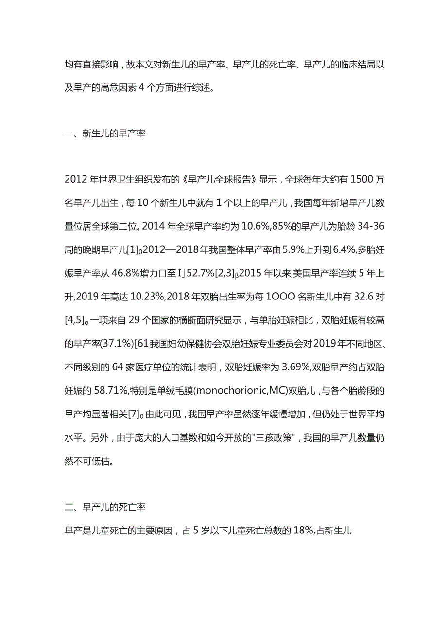 2023单胎与双胎早产儿的临床结局.docx_第2页