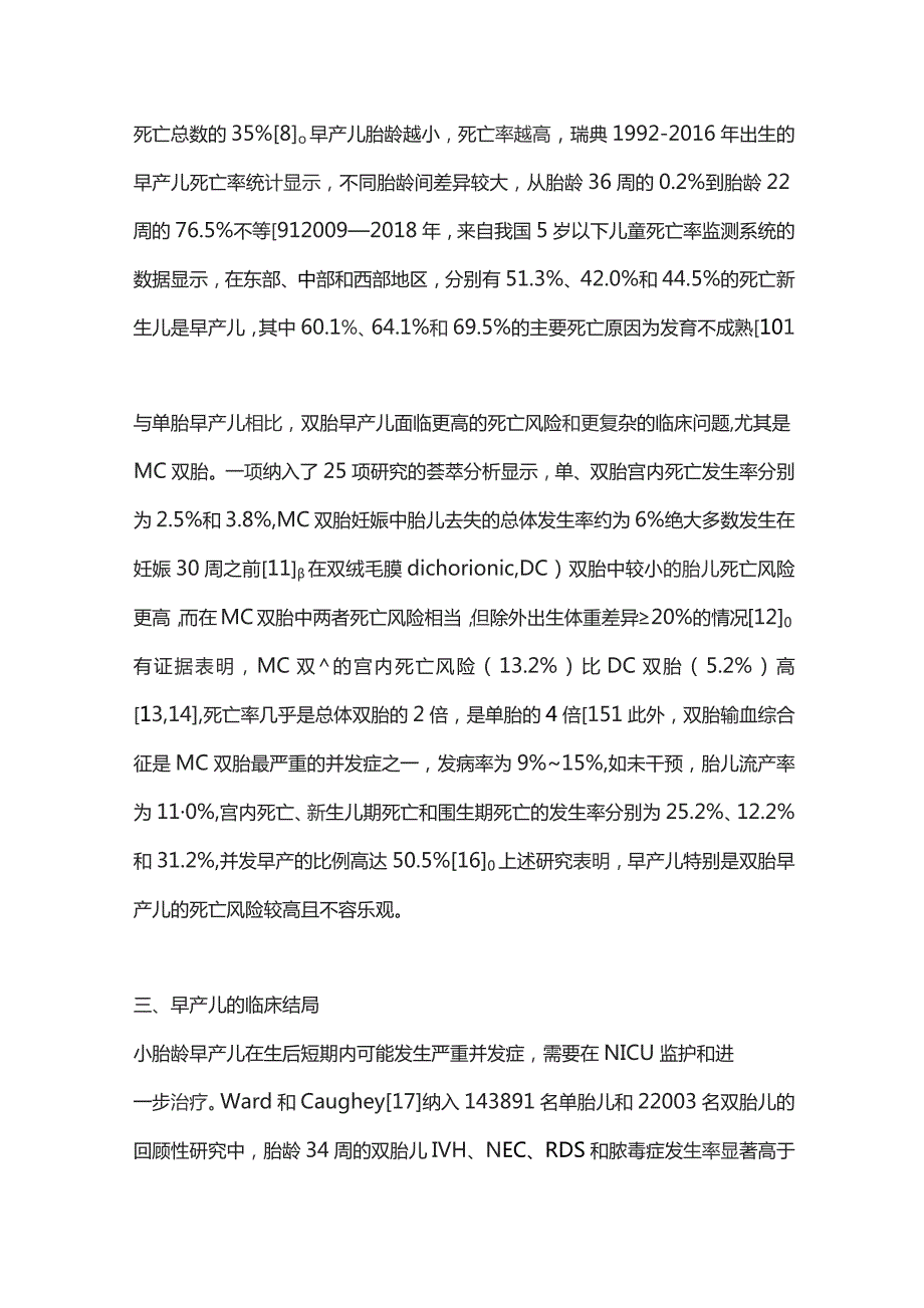 2023单胎与双胎早产儿的临床结局.docx_第3页