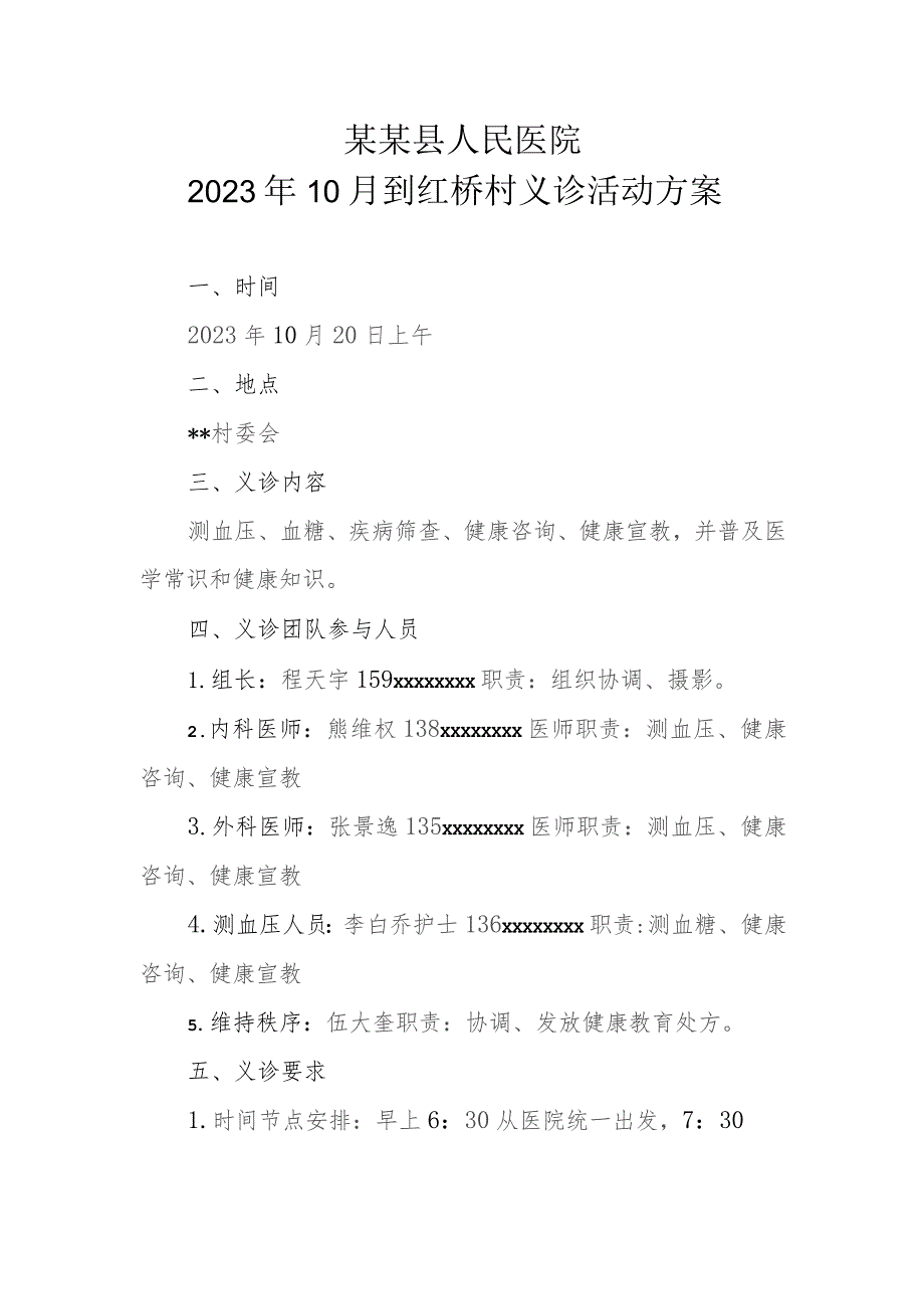 2023年10月 县人民医院义诊活动方案.docx_第1页