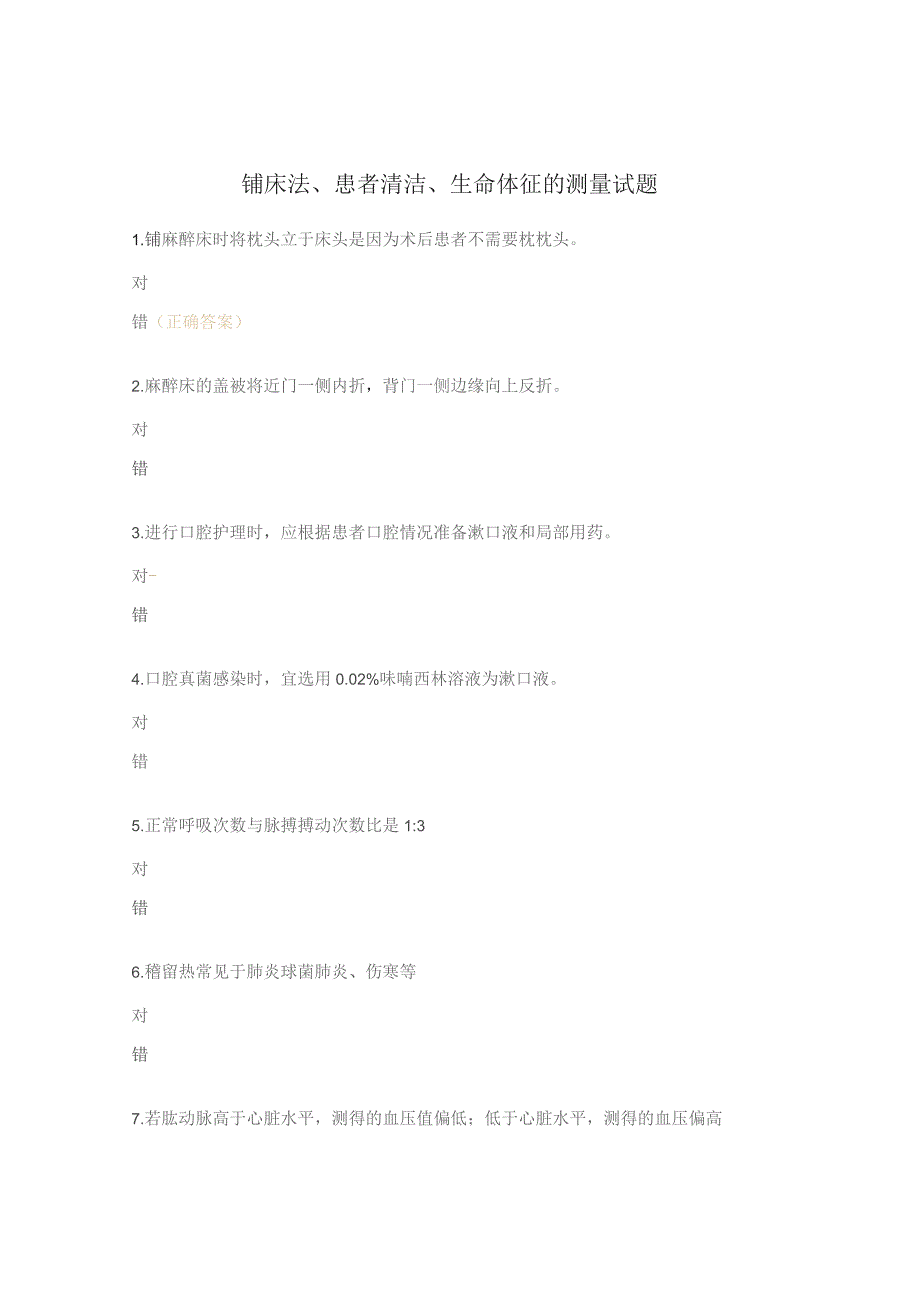 铺床法、患者清洁、生命体征的测量试题 .docx_第1页