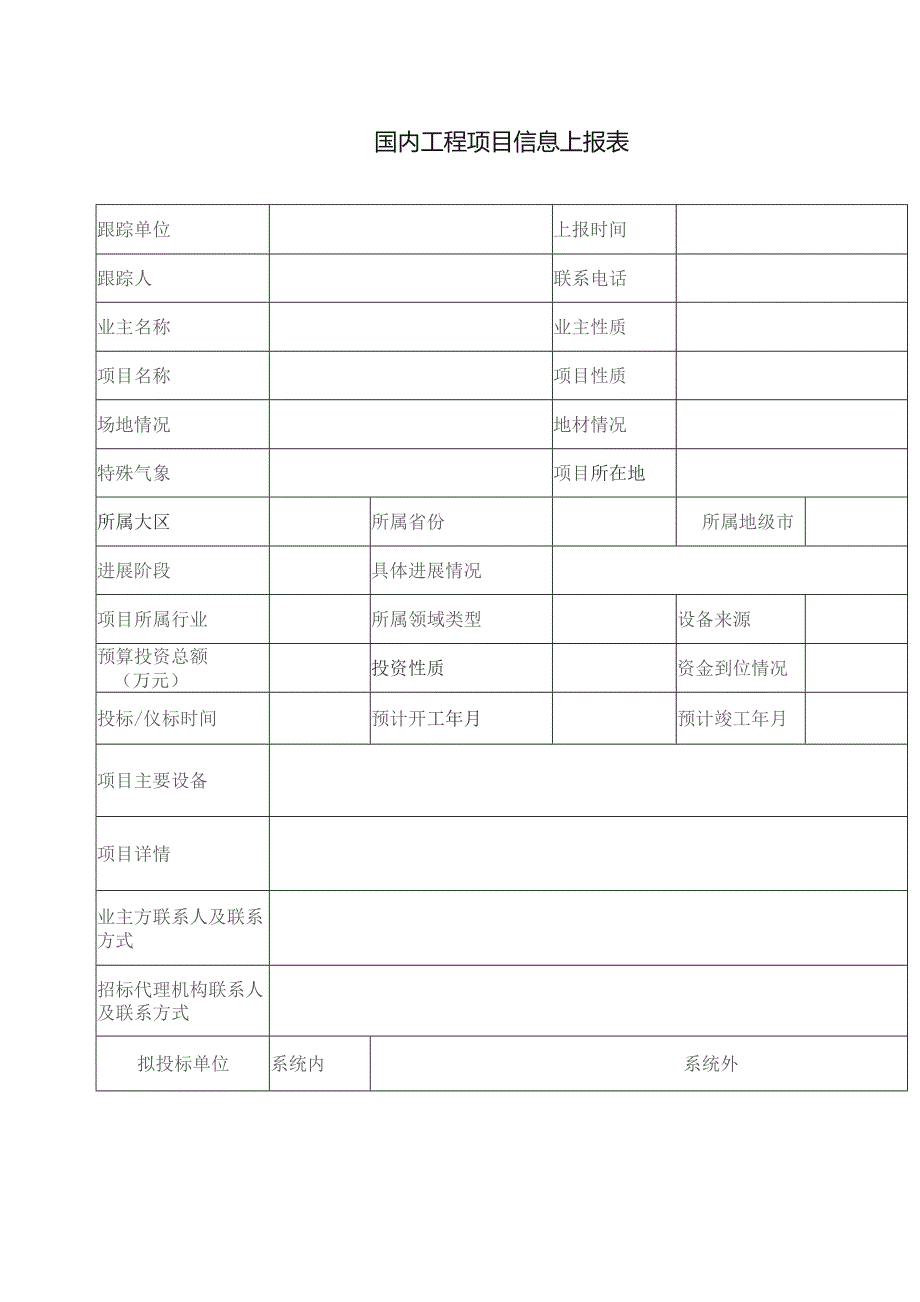 国内工程项目信息上报表.docx_第1页