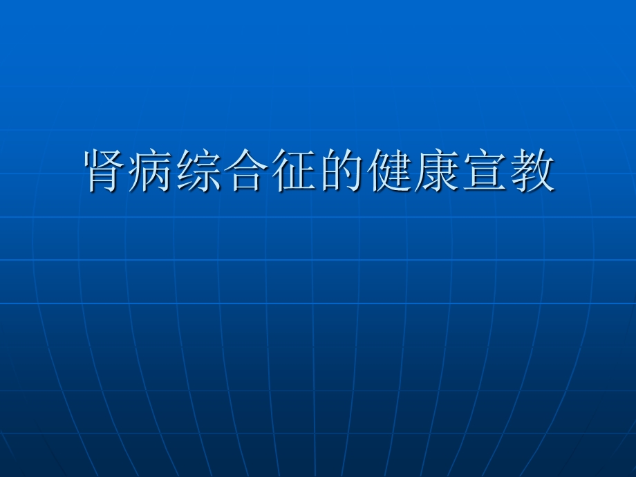 肾病综合征的健康宣教22.ppt_第1页