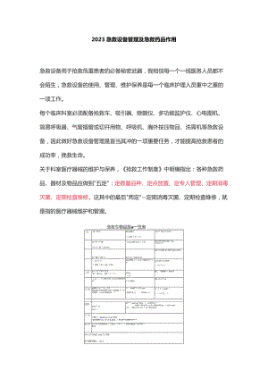 2023急救设备管理及急救药品作用.docx