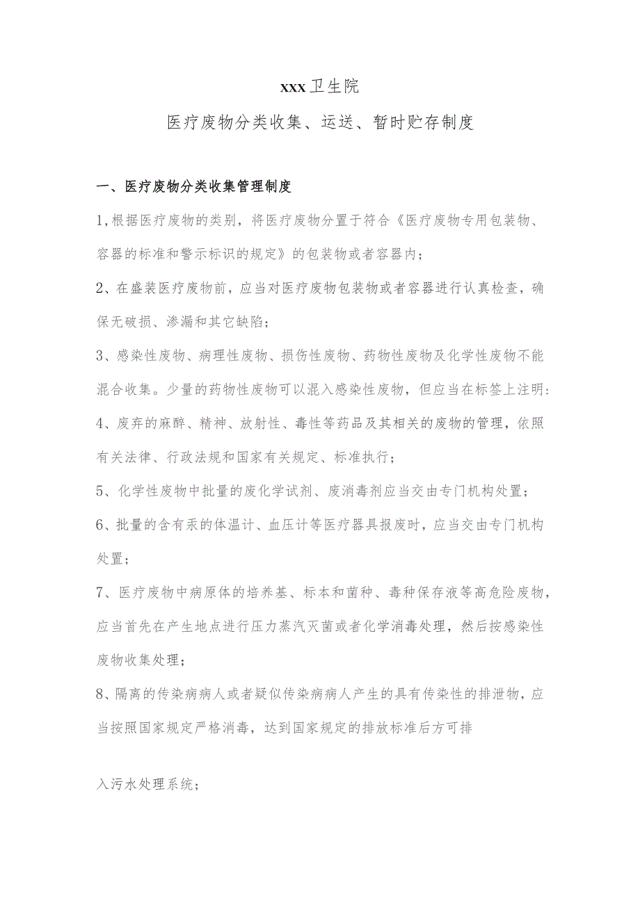 医疗废物分类收集、运送、暂时贮存制度.docx_第1页