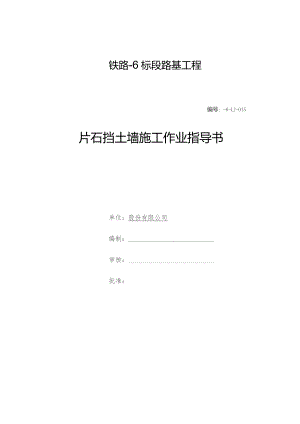 铁路路基工程片石挡土墙工程施工作业指导书.docx