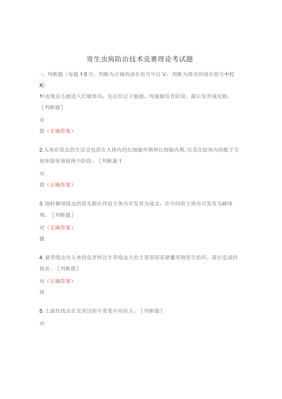 寄生虫病防治技术竞赛理论考试题.docx_第1页