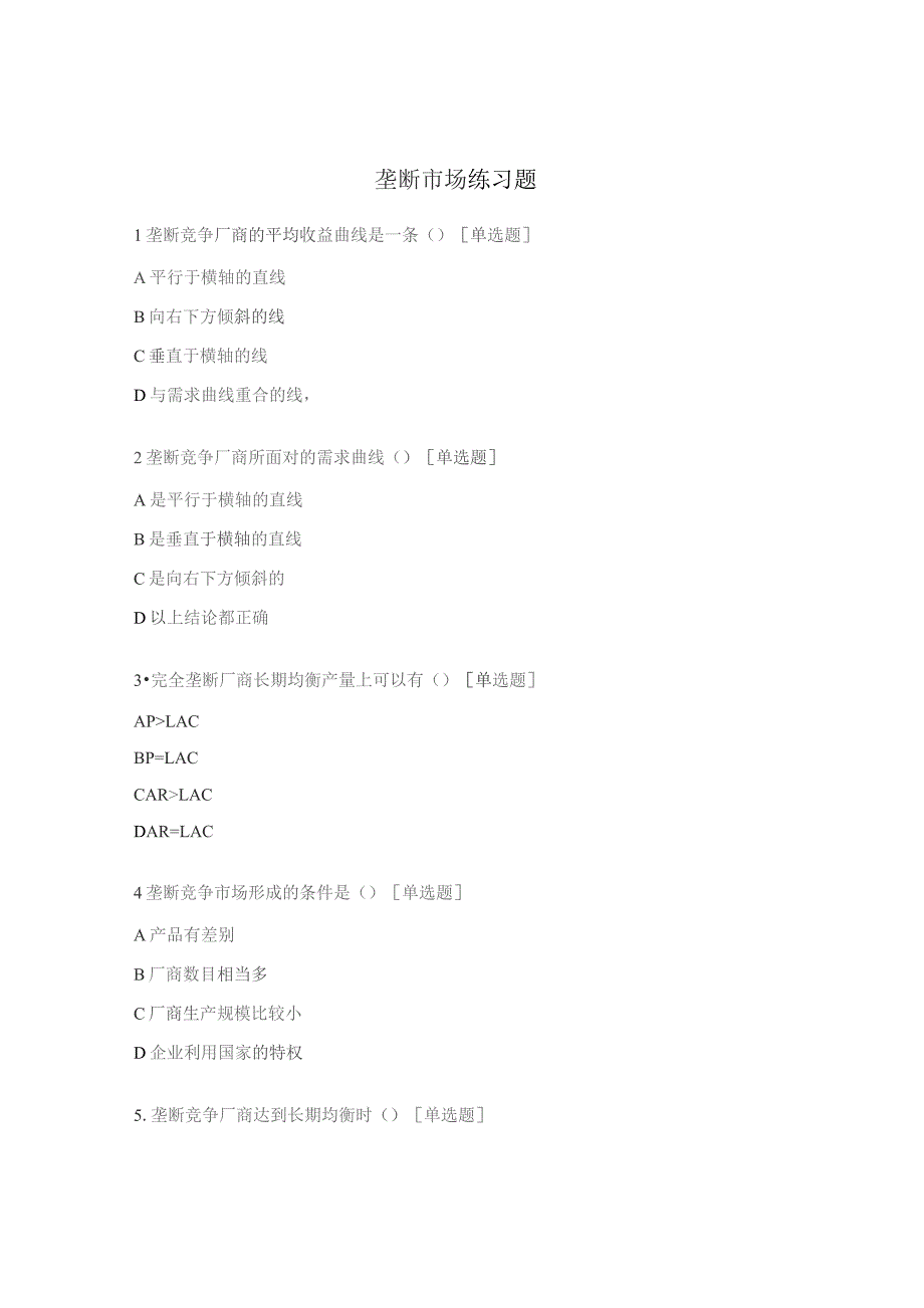 垄断市场练习题.docx_第1页