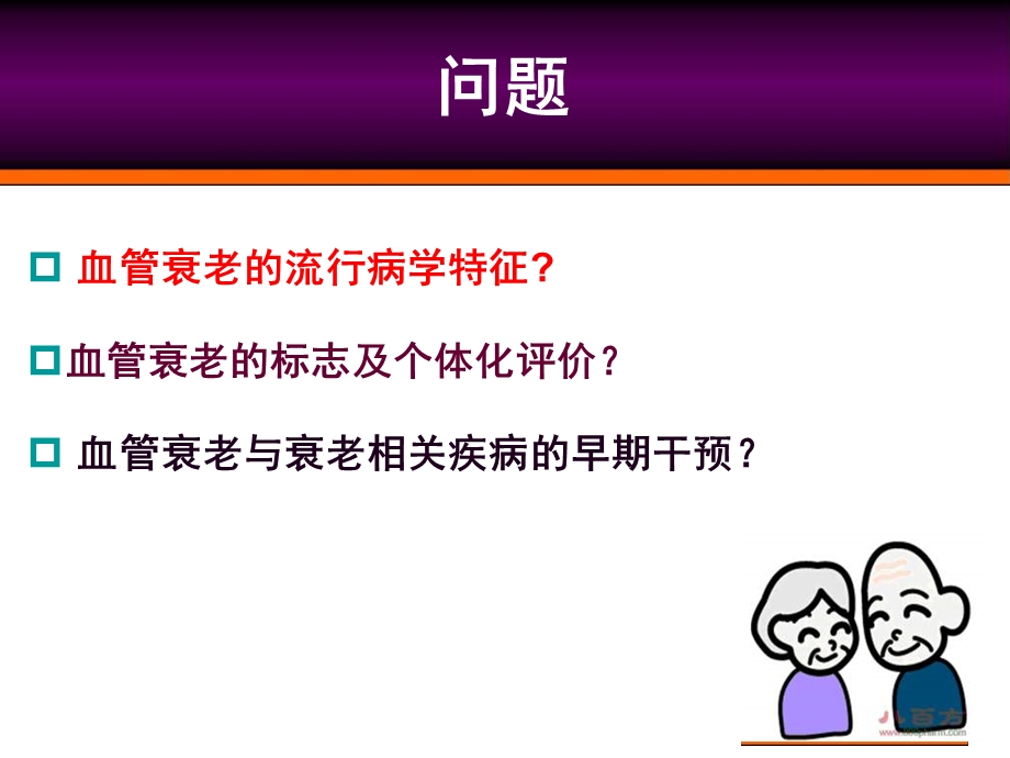 血管衰老和衰老相关疾病早期诊断.ppt_第2页