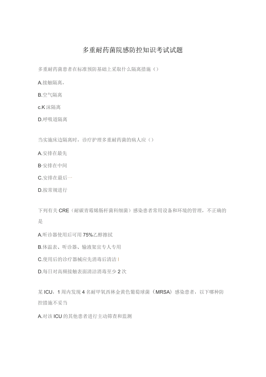 多重耐药菌院感防控知识考试试题.docx_第1页