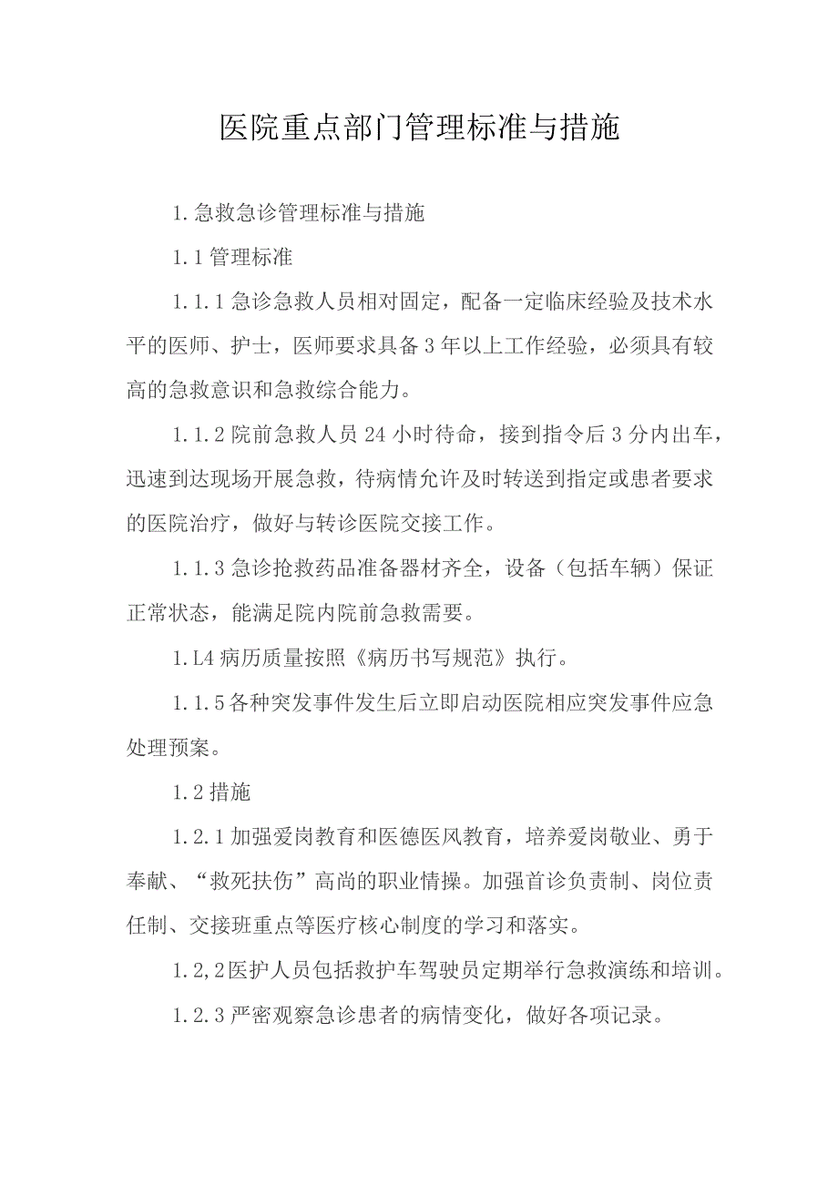 医院重点部门管理标准与措施.docx_第1页