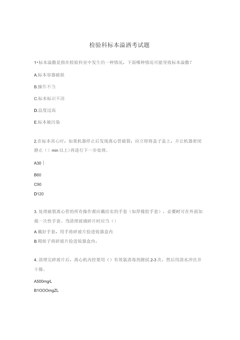 检验科标本溢洒考试题.docx_第1页