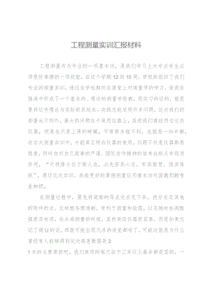 工程测量实训汇报材料.docx