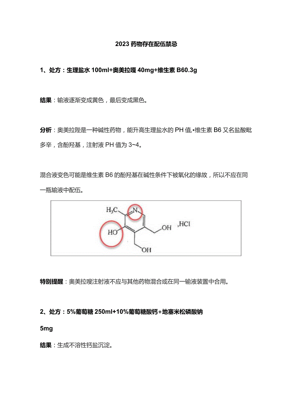 2023药物存在配伍禁忌.docx_第1页