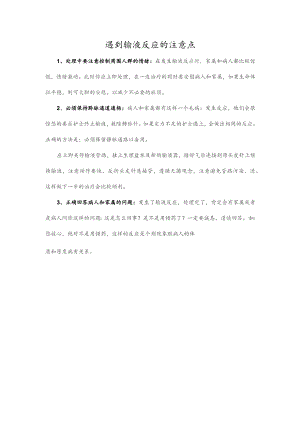 遇到输液反应的注意点.docx