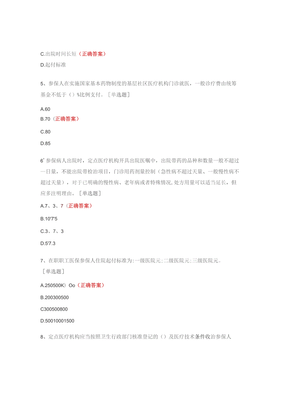 2023年医保政策知识考核试题（医保、市直公医）.docx_第2页