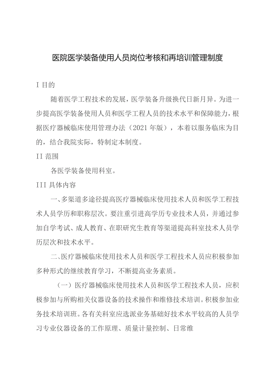 医院医学装备使用人员岗位考核和再培训管理制度.docx_第1页