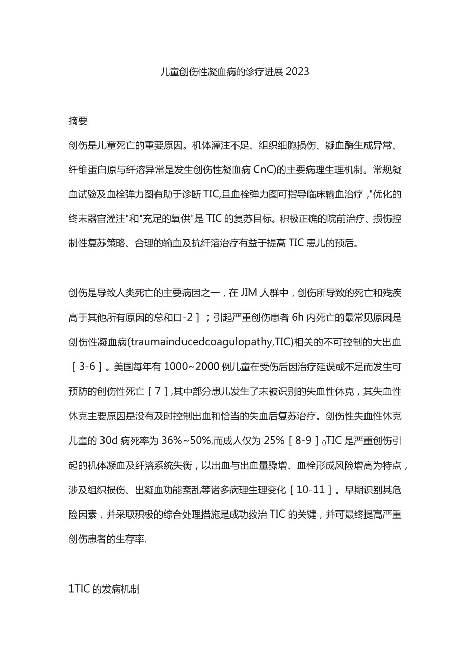 儿童创伤性凝血病的诊疗进展2023.docx_第1页