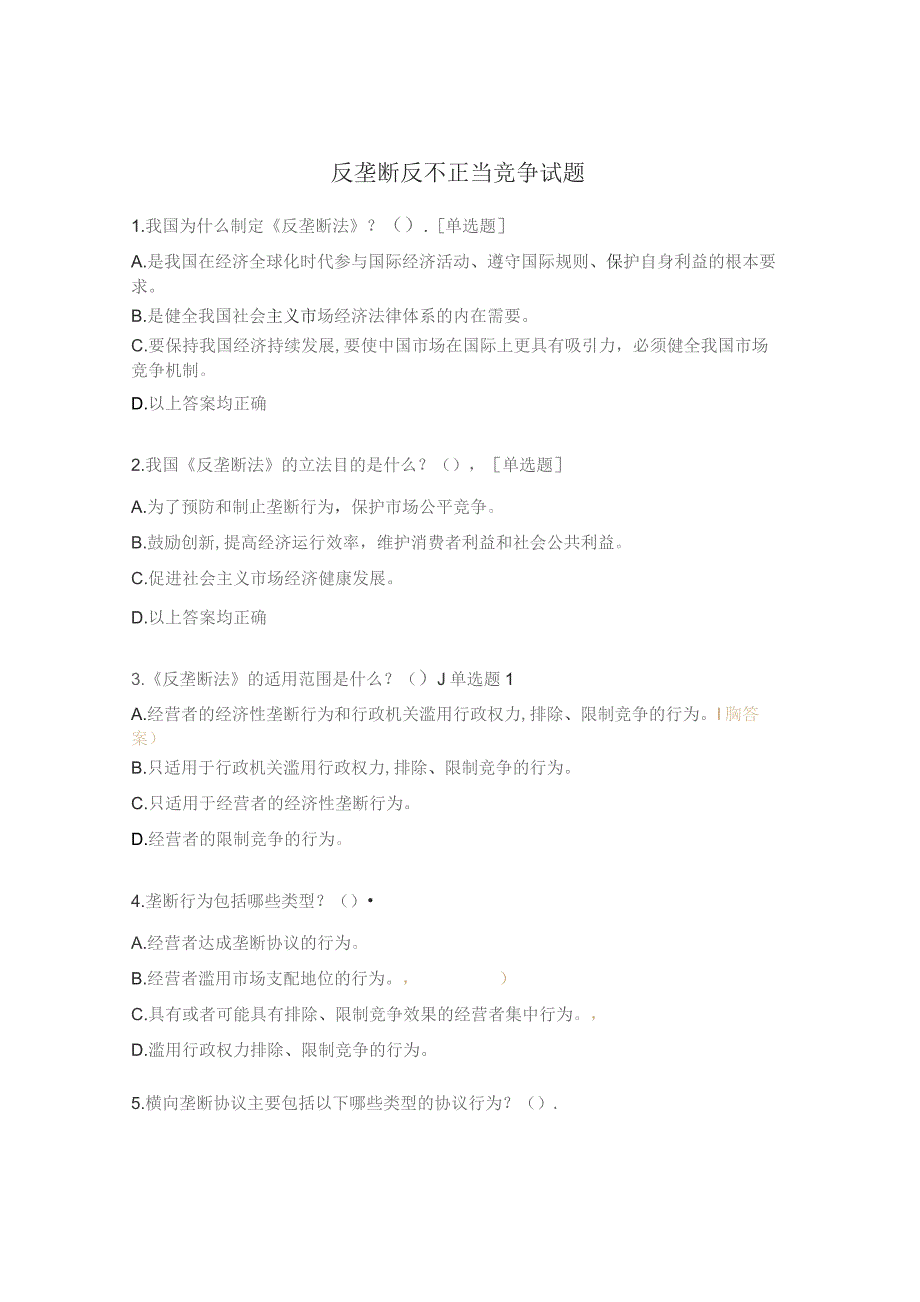 反垄断反不正当竞争试题.docx_第1页