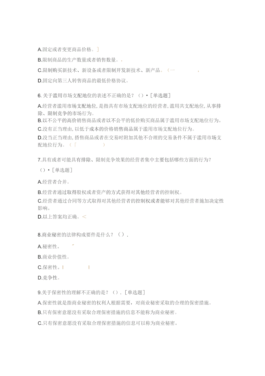 反垄断反不正当竞争试题.docx_第2页
