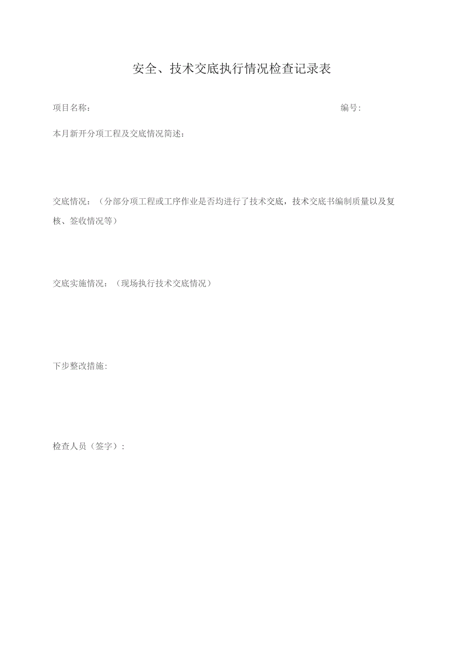 安全、技术交底执行情况检查记录表.docx_第1页