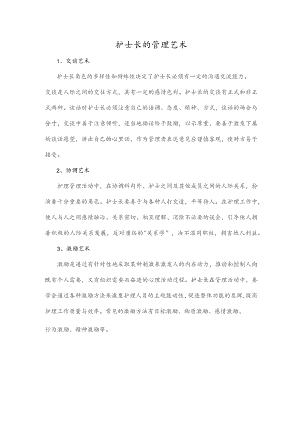 护士长的管理艺术.docx