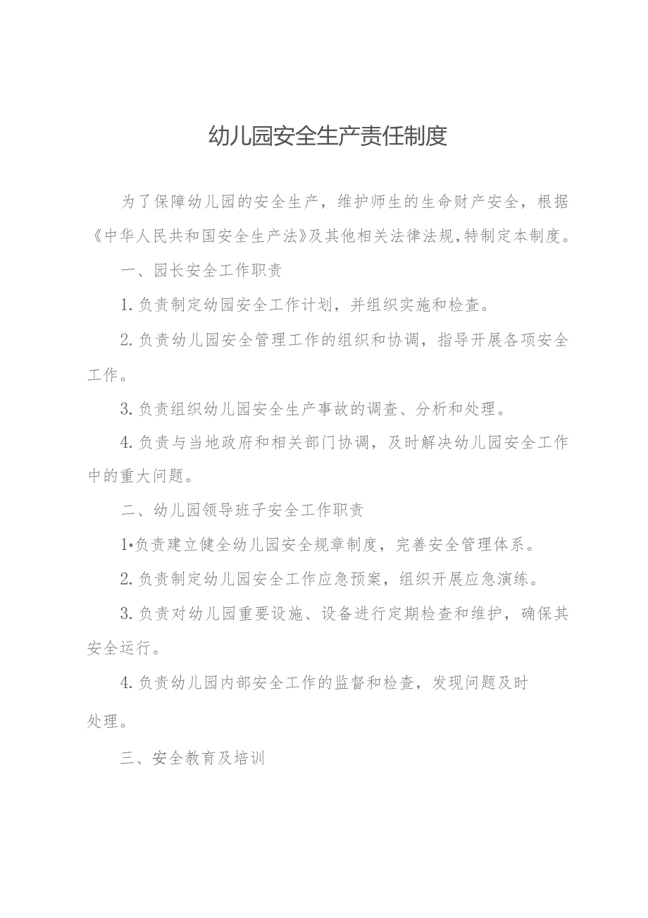 幼儿园安全生产责任制度.docx_第1页