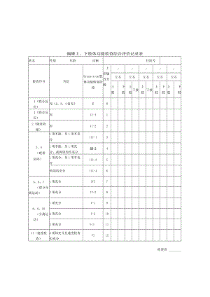 偏瘫上、下肢体功能检查综合评价记录表.docx