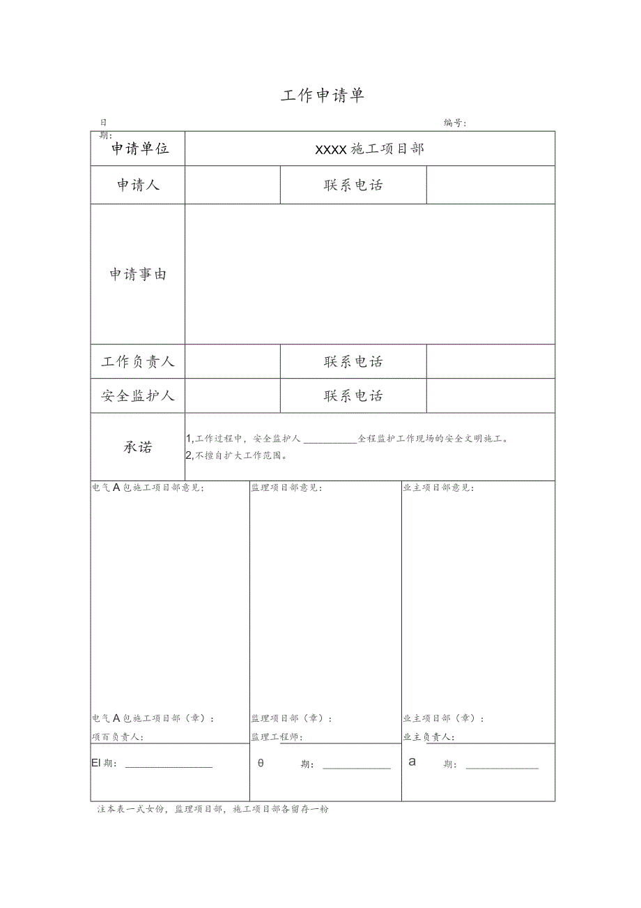 施工工作申请单.docx_第1页