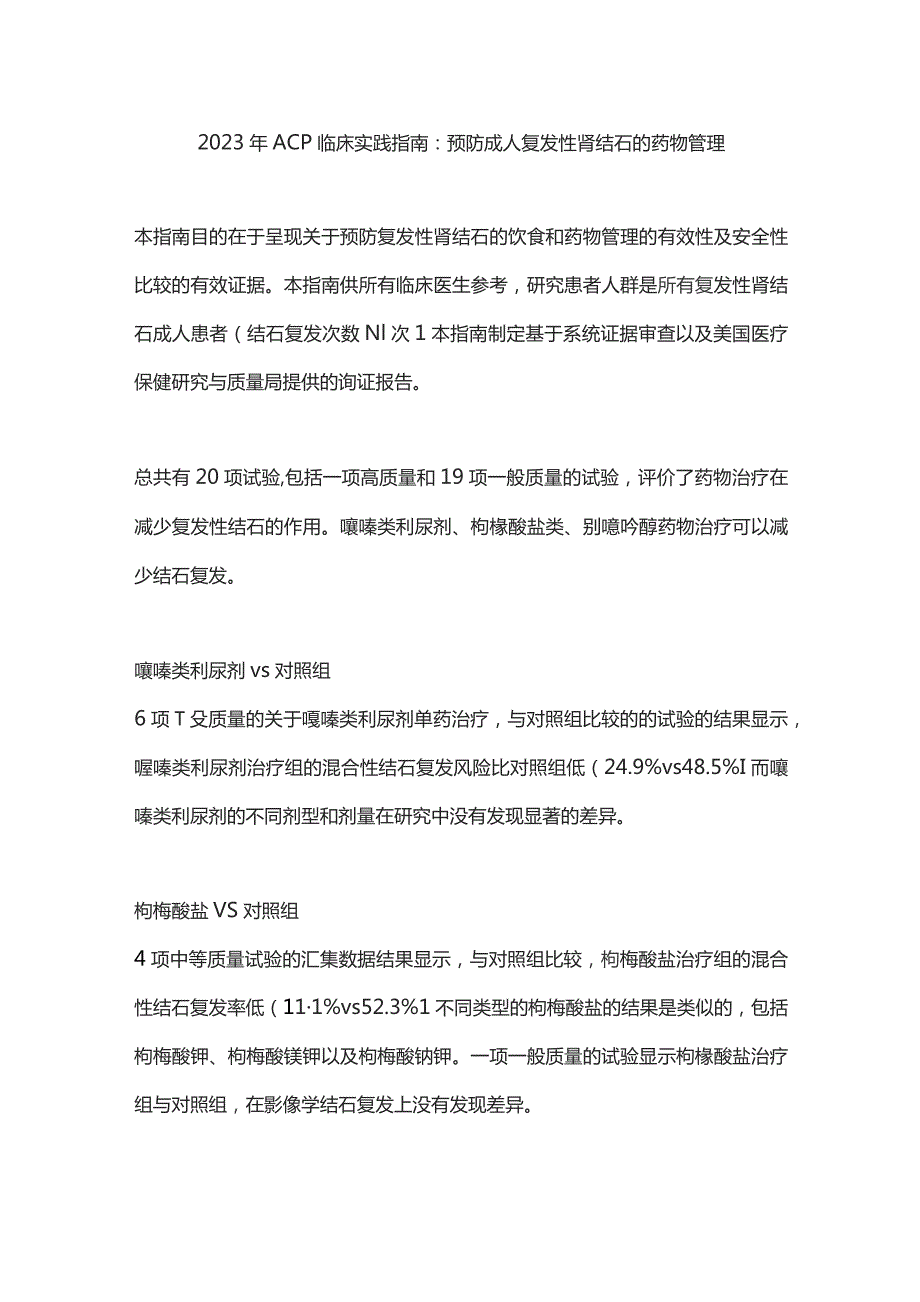 2023年ACP临床实践指南：预防成人复发性肾结石的药物管理.docx_第1页