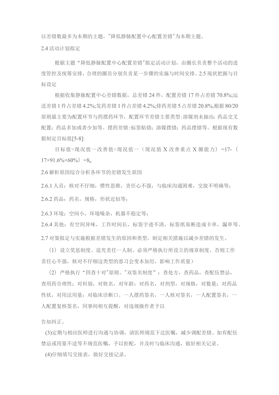 应用品管圈减少我院静脉配制中心工作差错静配中心质量持续改进案例.docx_第2页