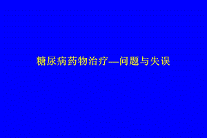 糖尿病药物治疗问题与失误.ppt