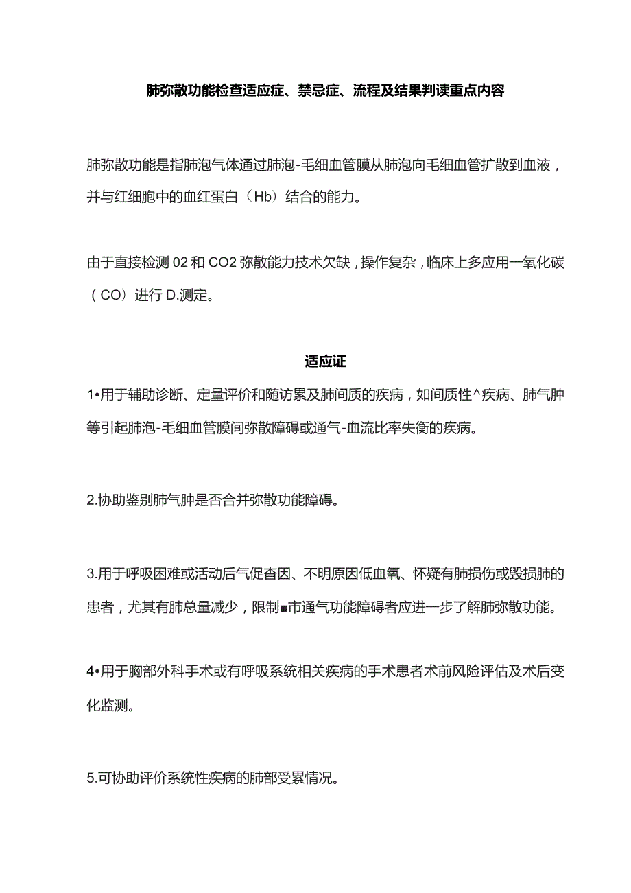 肺弥散功能检查适应症、禁忌症、流程及结果判读重点内容.docx_第1页