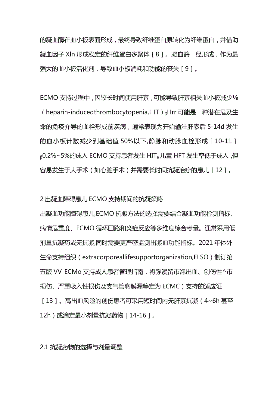 2023出凝血障碍患儿的体外生命支持方法.docx_第3页