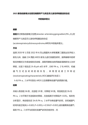 2023肺泡动脉氧分压差在晚期早产儿和足月儿急性呼吸窘迫综合征中的临床意义.docx