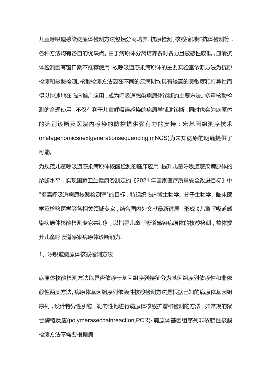 儿童呼吸道感染病原体核酸检测专家共识重点内容.docx_第2页