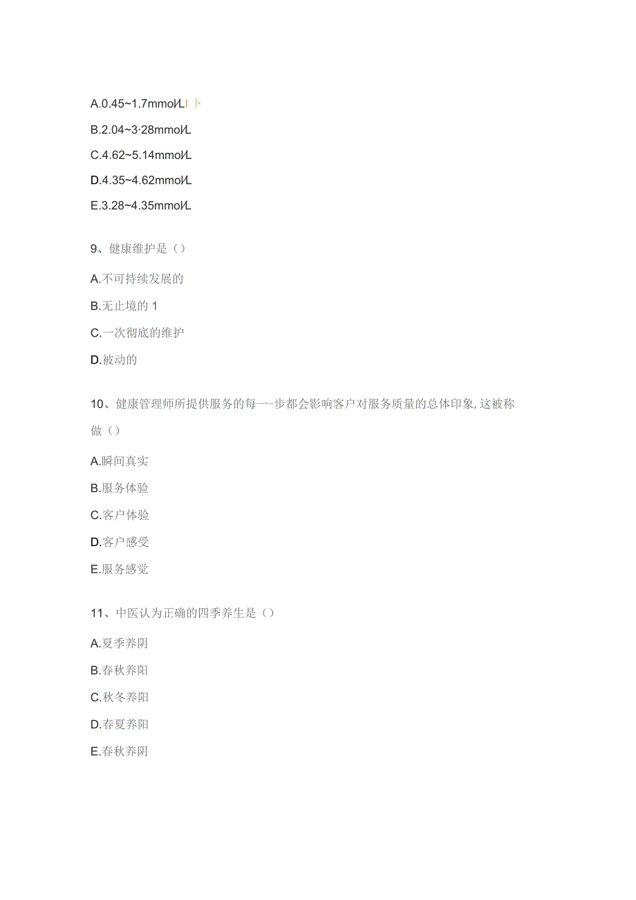 健康管理师测试试题.docx_第3页