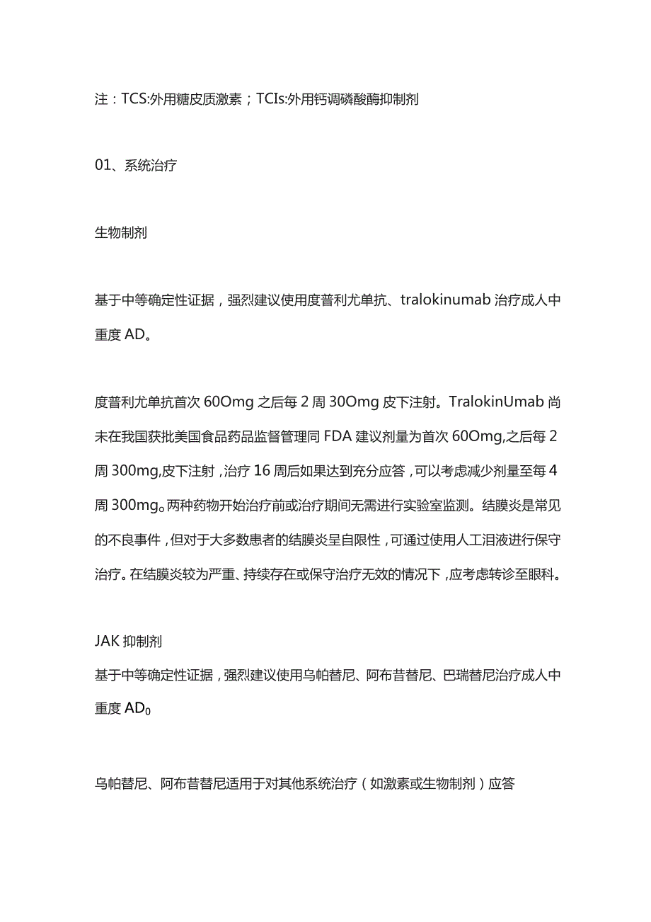 AAD发布成人特应性皮炎的系统治疗和光疗指南重点内容2023.docx_第2页