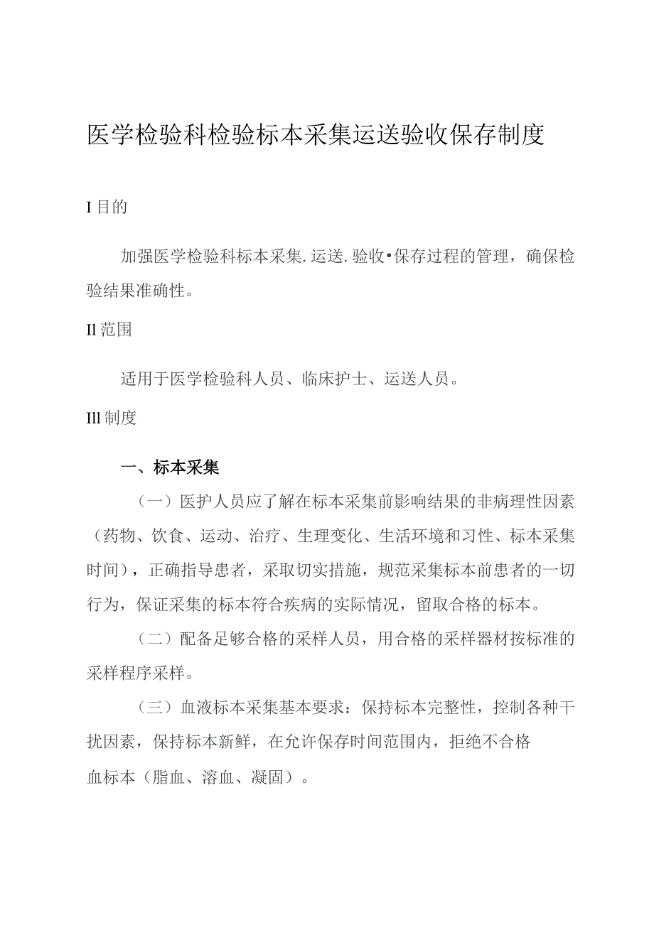 医学检验科检验标本采集运送验收保存制度.docx_第1页