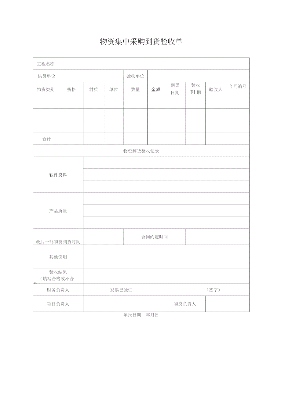 物资集中采购到货验收单.docx_第1页