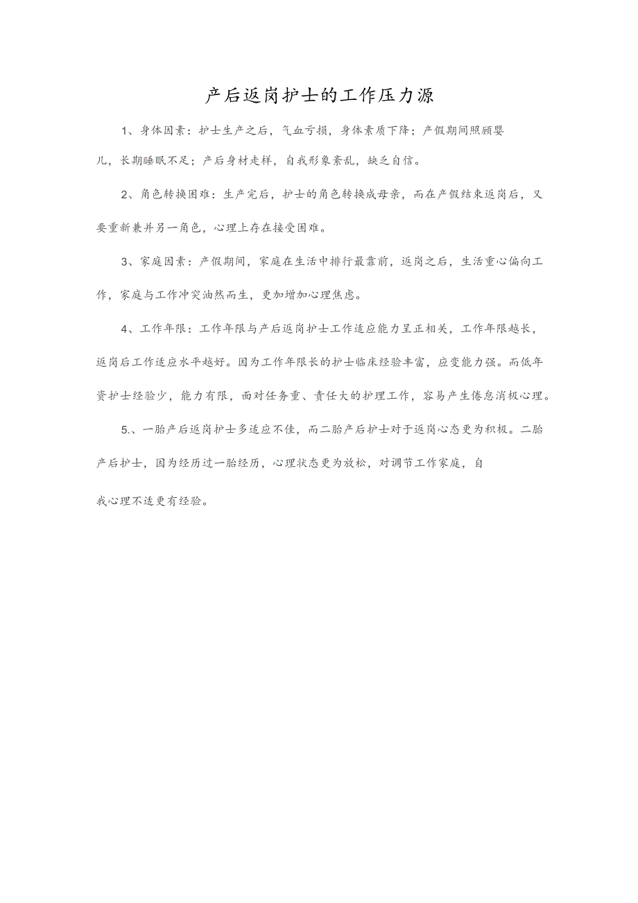 产后返岗护士的工作压力源.docx_第1页