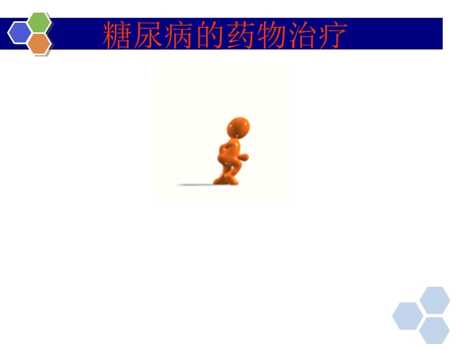 糖尿病之药物治疗.ppt_第1页