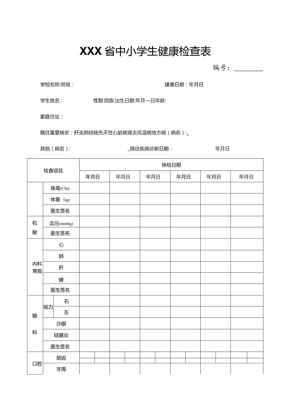 中小学生健康检查表.docx_第1页