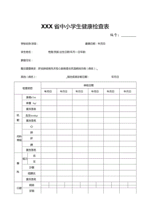 中小学生健康检查表.docx