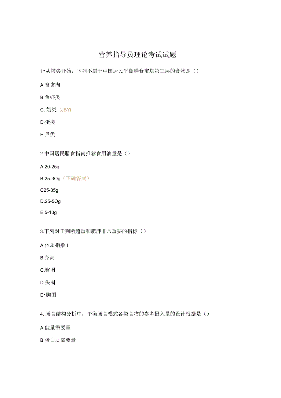 营养指导员理论考试试题.docx_第1页