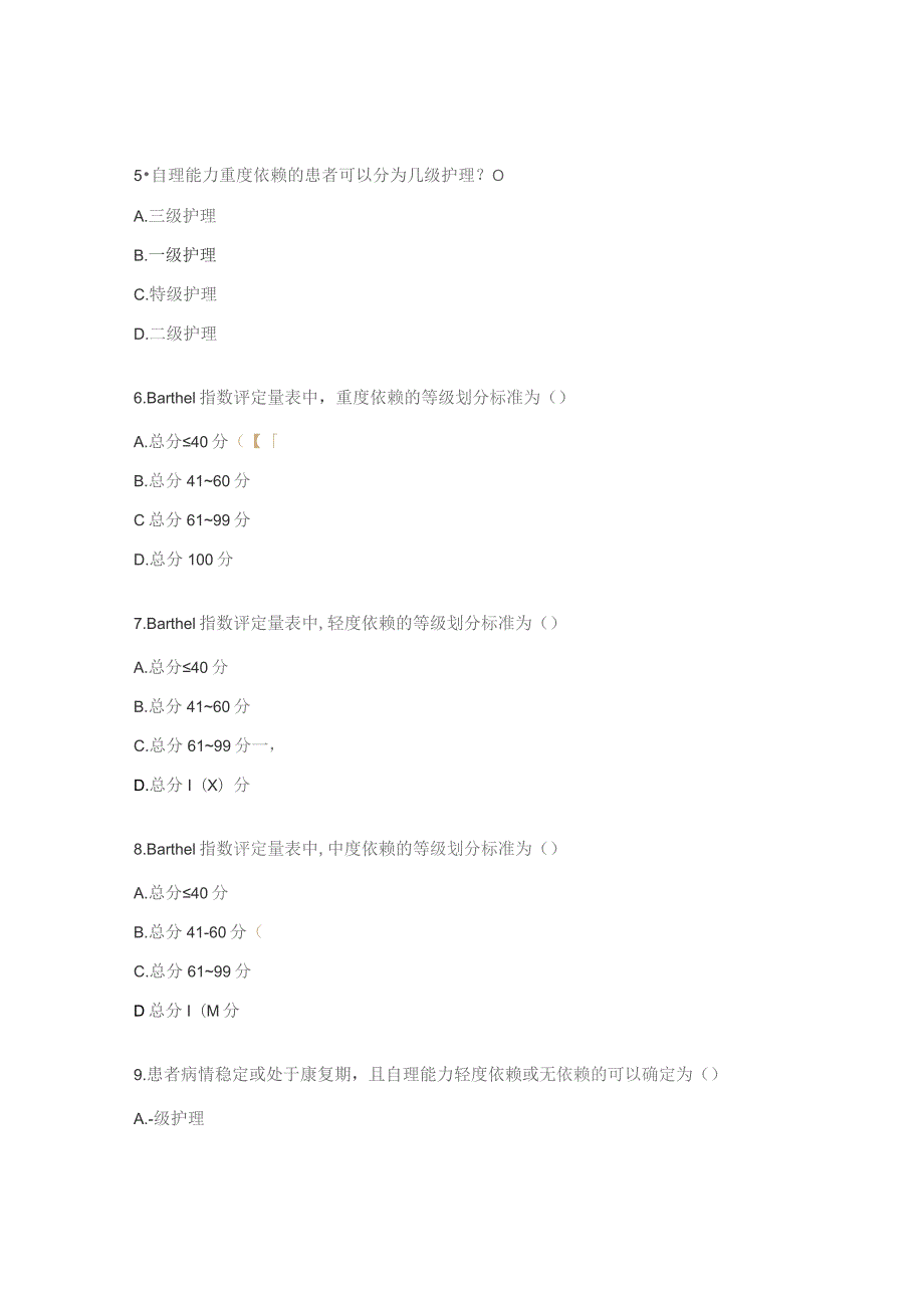 护理分级标准解读（2024版）试题.docx_第2页