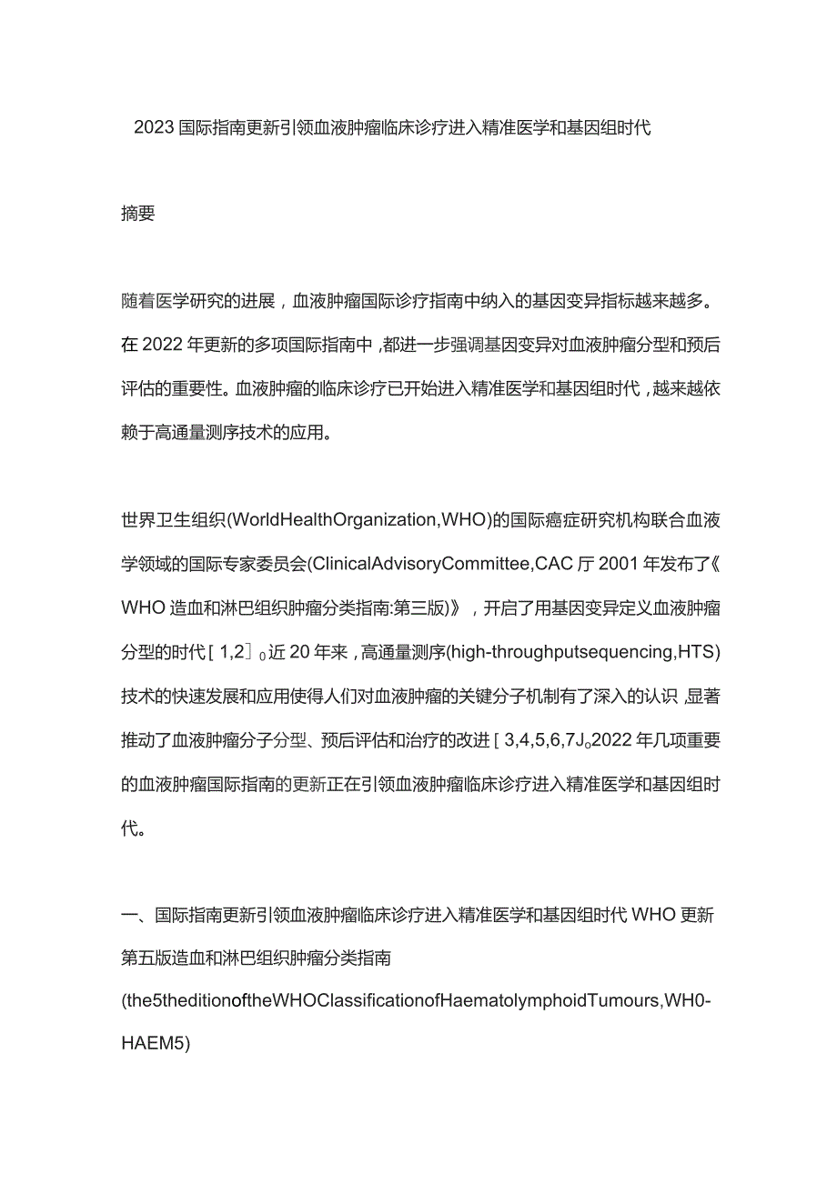 2023国际指南更新引领血液肿瘤临床诊疗进入精准医学和基因组时代.docx_第1页