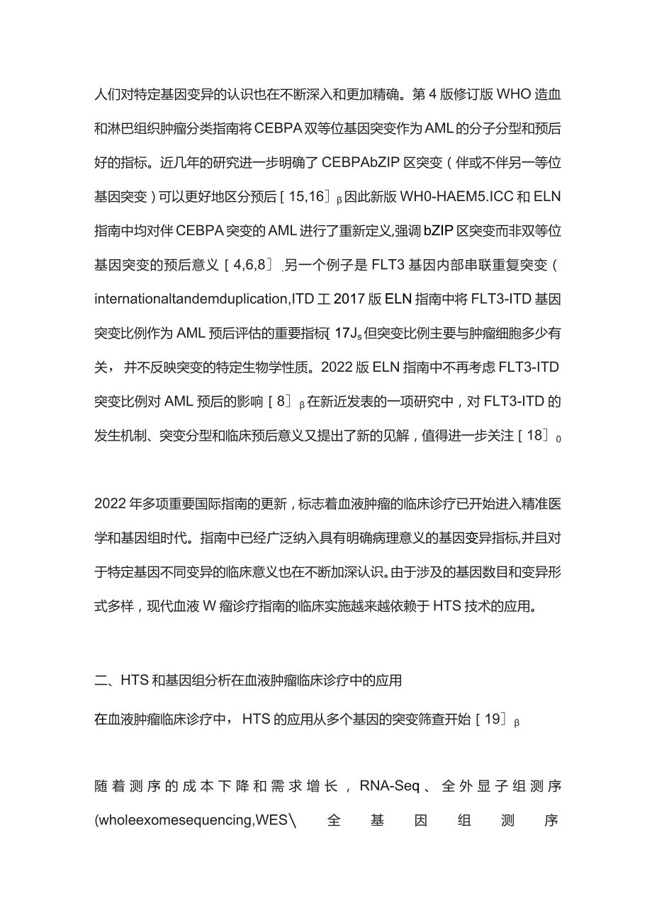 2023国际指南更新引领血液肿瘤临床诊疗进入精准医学和基因组时代.docx_第3页