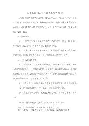 手术分级与手术医师权限管理制度.docx