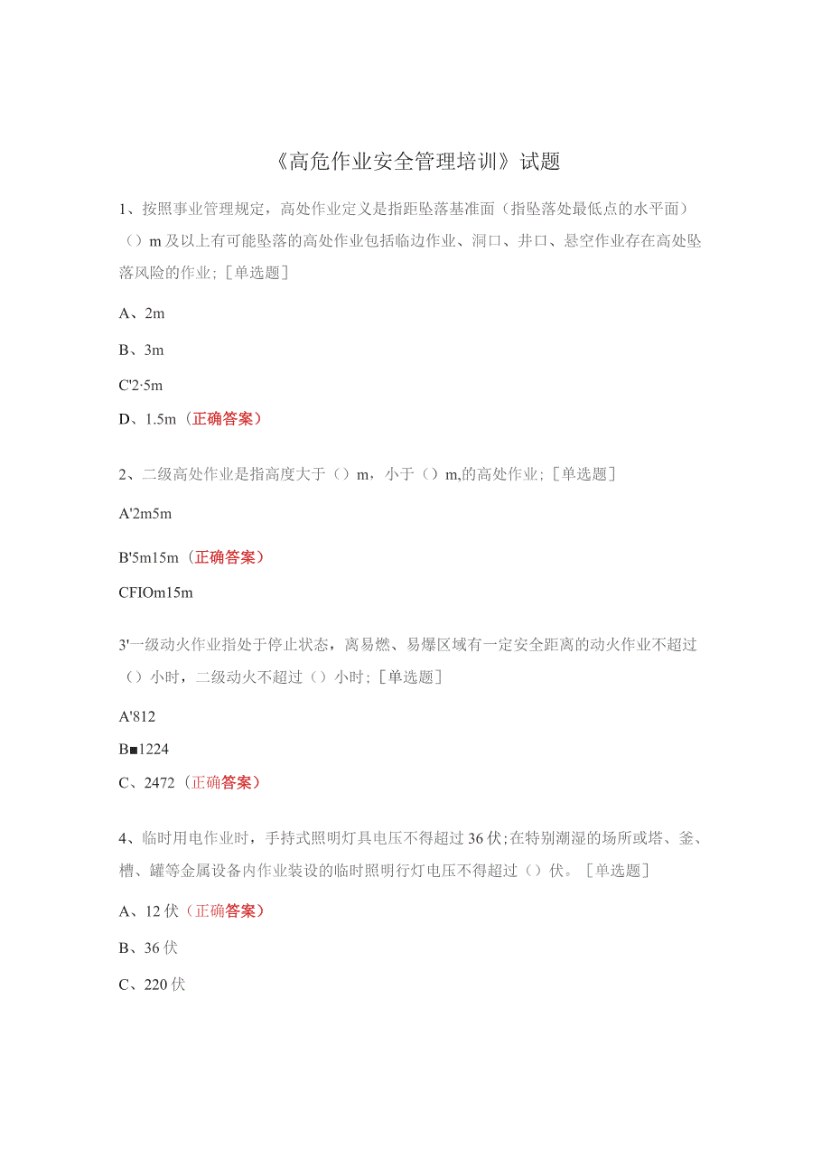 《高危作业安全管理培训》试题.docx_第1页